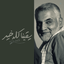 Profile picture of ‌-[ 🇮🇷 سهراب ]‌