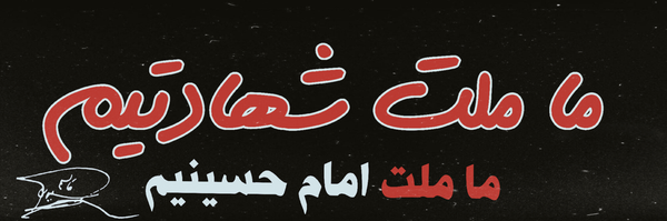 ‌ابو یحیی 🇮🇷‌'s header picture