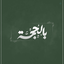 Profile picture of ‌محسـن‌