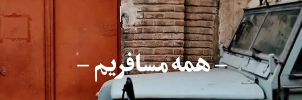 ‌тαяα🇮🇷🌱‌'s header picture