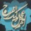 Profile picture of ‌محمد هادی قم‌