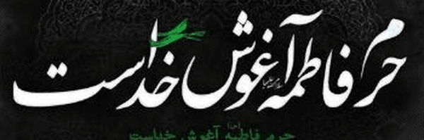 ‌خادم المهدی‌'s header picture