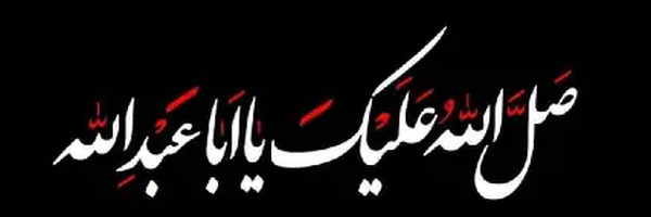 ‌السلام علیک یا اباعبدالله ع لبیک یا خامنه ای سرباز سید علی‌'s header picture