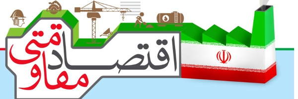 ‌اقتصاد مقاومتی‌'s header picture