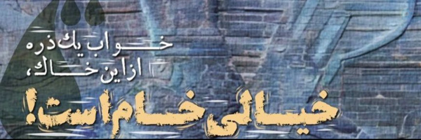 ‌دُخــتـِ ایــر‌ا‌نـ (همون توییتری )‌'s header picture