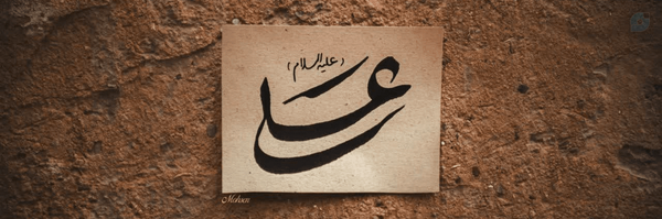 ‌עלי| چاکران حیدر‌'s header picture