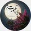 Profile picture of ‌محیا‌