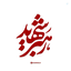 Profile picture of ‌حسین حیدر‌