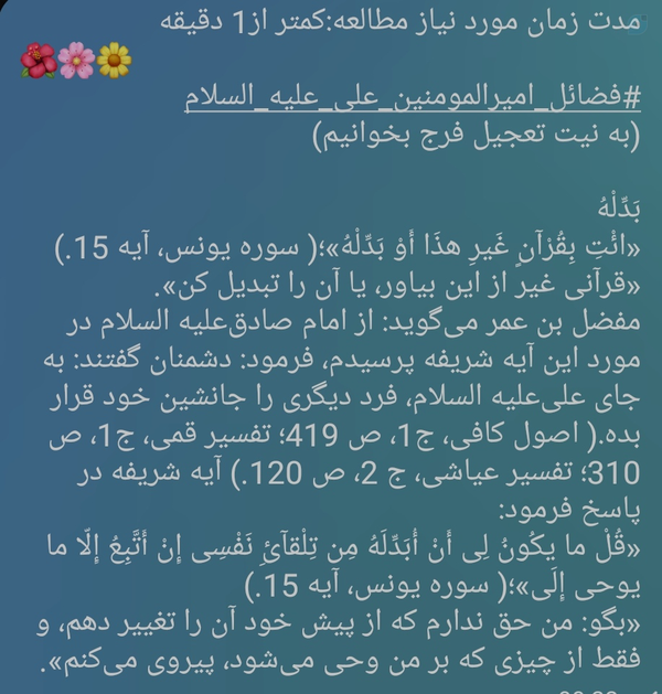 مدت زمان مورد نیاز مطالعه:کمتر از1 دقیقه 
🌺🌸🌼
#فضائل_امیرالمومنین_علی_علیه_السلام
(به نیت تعجیل فرج بخوانیم)