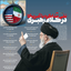 Profile picture of ‌یا لثارات الخامنه ای‌