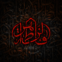 Profile picture of ‌نوکر اولاد حیدر‌