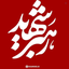 Profile picture of ‌بهمن رضایی‌