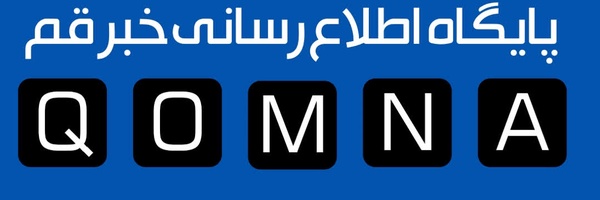‌پایگاه اطلاع رسانی خبرقم(قم‌نا)‌'s header picture