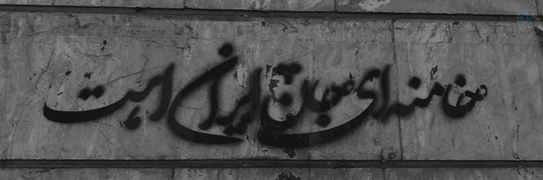 ‌••مَه‍ؤآنْٓ••‌'s header picture