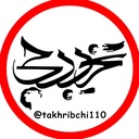 Profile picture of ‌تخریب چی‌