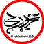 Profile picture of ‌تخریب چی‌