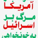 Profile picture of ‌رفیق اندیشه‌