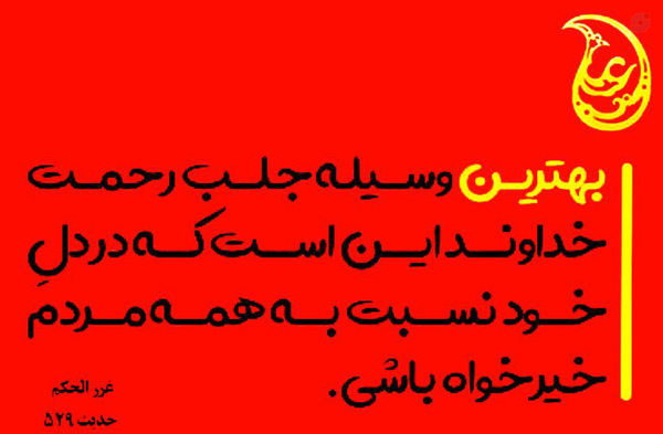 💞 #خیرخواه_همه_مردم

امیرالمومنین علی صلوات الله علیه:

🔸بهترین راه جلب رحمت خداوند اين است كه نسبت به همه مردم خیرخواه باشی.
