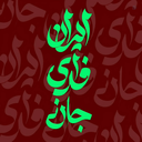 Profile picture of ‌Alahear Khazaei‌