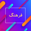Profile picture of ‌جوادتیموری/سروش فرهنگ وجامعه‌
