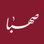 Profile picture of ‌انتشارات صهبا (موسسه ایمان جهادی)‌