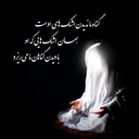 Profile picture of ‌یا مهدی (عج) ادرڪنے‌