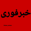 Profile picture of ‌خبر فوری و مهم‌