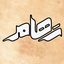 Profile picture of ‌رهام‌