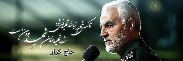 ‌حاج کــرّار   🇮🇷‌'s header picture