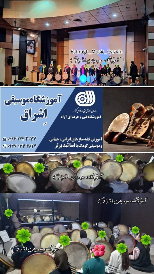 پیشرفت در دف نوازی آموزشگاه موسیقی اشراق الوند قزوین
آموزشگاه تخصصی دف در استان قزوین الهه کرمی