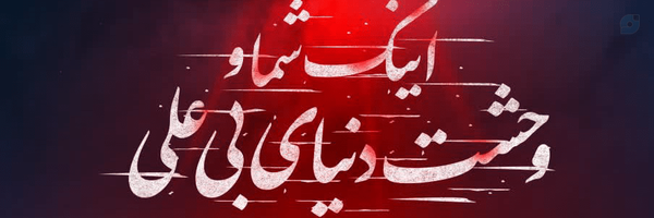 ‌عل مهرابی‌'s header picture