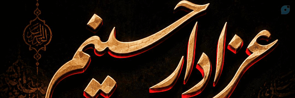 ‌مَملـوک‌ُالحُـسِیـن🏴‌'s header picture