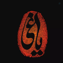 Profile picture of ‌یاغــی🎭‌