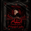 Profile picture of ‌یا لثارات الخامنه ای رهبر شهیدم‌