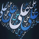 Profile picture of ‌عـــــلی‌