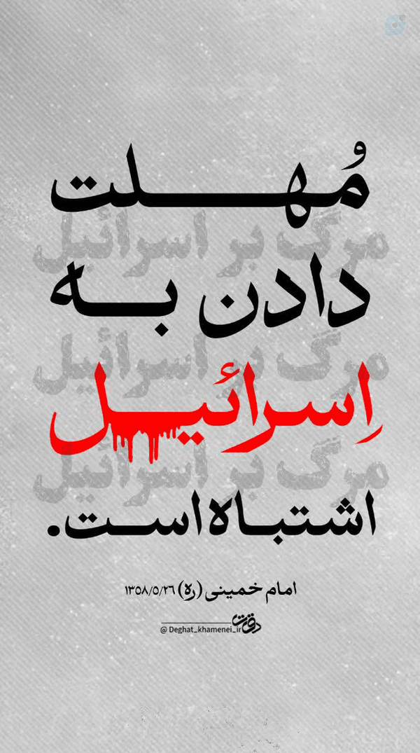 مهلت دادن به اسرائیل اشتباه است. امام خمینی ره