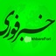 Profile picture of ‌خبر فوری‌