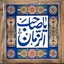 Profile picture of ‌مجنون‌