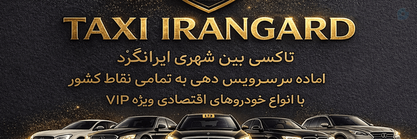 ‌تاکسی بین شهری ایرانگرد خدمات  آنلاین دربستی در سراسر کشور‌'s header picture