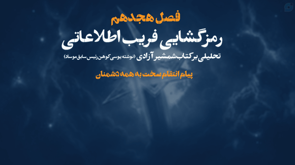 پیام انتقام سخت به همه دشمنان