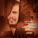 Profile picture of ‌اكرم العزب... بديل 🇾🇪🇵🇸 🇮🇷‌