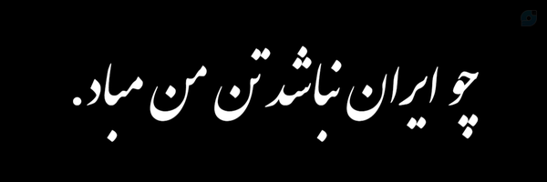 ‌شاگردِفردوسی‌'s header picture