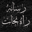 Profile picture of ‌رسانه راه نجات‌