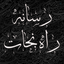 Profile picture of ‌رسانه راه نجات‌