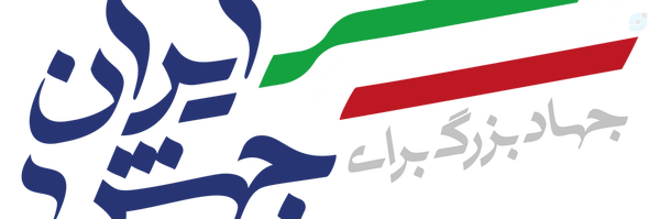‌جهش ایران 🇮🇷‌'s header picture