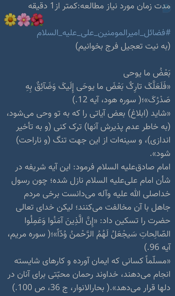 مدت زمان مورد نیاز مطالعه:کمتر از1 دقیقه 
🌼🌸🌺
#فضائل_امیرالمومنین_علی_علیه_السلام
(به نیت تعجیل فرج بخوانیم)