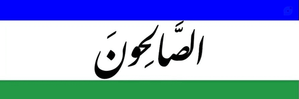 ‌صالحون‌'s header picture
