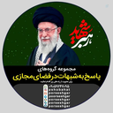 Profile picture of ‌پاسخ به شبهات و شایعات 2026‌