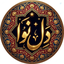 Profile picture of ‌دل نوا‌