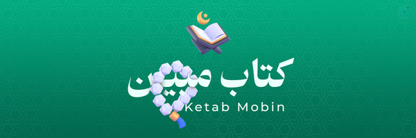 ‌کتاب مبین | KetabMobin‌'s header picture